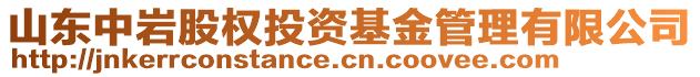 山東中巖股權(quán)投資基金管理有限公司