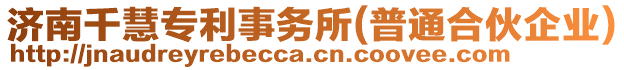 濟(jì)南千慧專利事務(wù)所(普通合伙企業(yè))