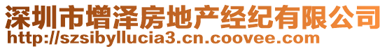 深圳市增澤房地產(chǎn)經(jīng)紀(jì)有限公司