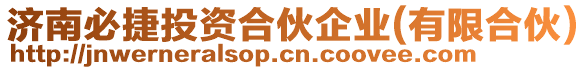 濟南必捷投資合伙企業(yè)(有限合伙)