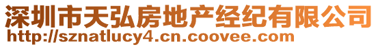 深圳市天弘房地產(chǎn)經(jīng)紀(jì)有限公司