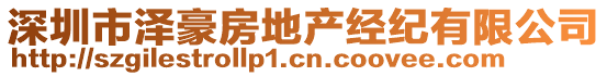 深圳市澤豪房地產(chǎn)經(jīng)紀(jì)有限公司