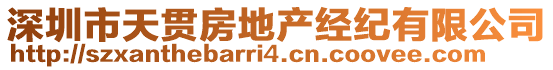 深圳市天貫房地產(chǎn)經(jīng)紀(jì)有限公司