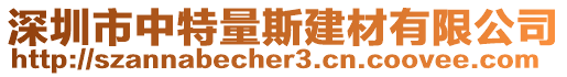 深圳市中特量斯建材有限公司