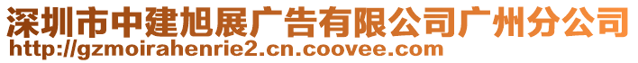 深圳市中建旭展廣告有限公司廣州分公司