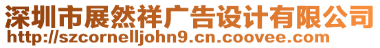 深圳市展然祥廣告設(shè)計有限公司