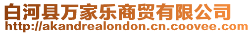 白河縣萬家樂商貿有限公司