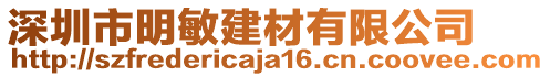 深圳市明敏建材有限公司