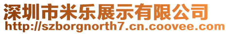 深圳市米樂展示有限公司