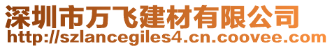 深圳市萬飛建材有限公司