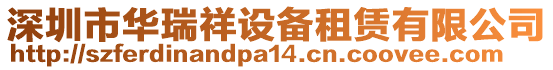 深圳市華瑞祥設備租賃有限公司