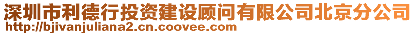 深圳市利德行投資建設(shè)顧問有限公司北京分公司