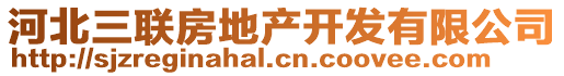 河北三聯(lián)房地產(chǎn)開發(fā)有限公司