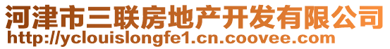 河津市三聯(lián)房地產(chǎn)開發(fā)有限公司