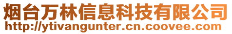 煙臺萬林信息科技有限公司