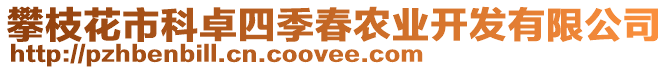 攀枝花市科卓四季春農(nóng)業(yè)開發(fā)有限公司