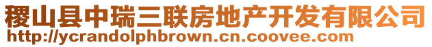 稷山縣中瑞三聯(lián)房地產(chǎn)開發(fā)有限公司