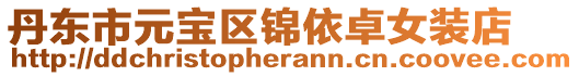 丹東市元寶區(qū)錦依卓女裝店