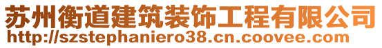 蘇州衡道建筑裝飾工程有限公司