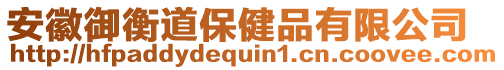 安徽御衡道保健品有限公司