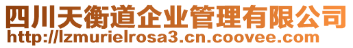 四川天衡道企業(yè)管理有限公司