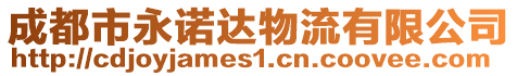 成都市永諾達物流有限公司