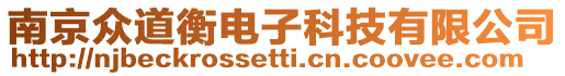 南京眾道衡電子科技有限公司