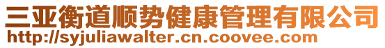 三亞衡道順勢健康管理有限公司