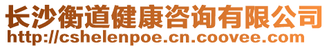 長沙衡道健康咨詢有限公司