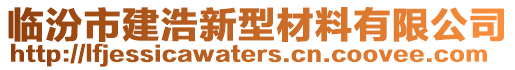 臨汾市建浩新型材料有限公司