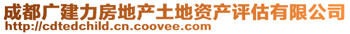 成都广建力房地产土地资产评估有限公司