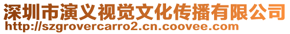 深圳市演義視覺文化傳播有限公司