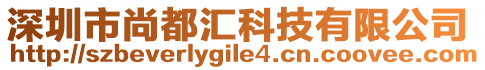 深圳市尚都匯科技有限公司