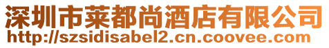 深圳市萊都尚酒店有限公司