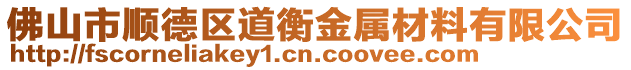佛山市順德區道衡金屬材料有限公司