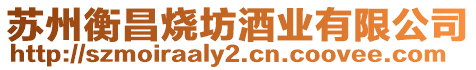 蘇州衡昌燒坊酒業(yè)有限公司