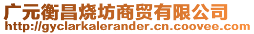 廣元衡昌燒坊商貿有限公司