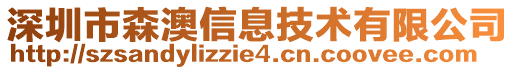 深圳市森澳信息技術有限公司