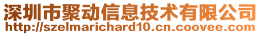 深圳市聚動信息技術(shù)有限公司