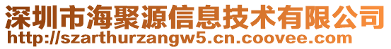 深圳市海聚源信息技術有限公司