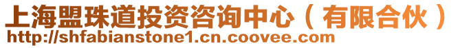 上海盟珠道投資咨詢中心(有限合伙)
