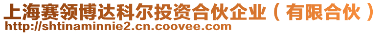 上海賽領(lǐng)博達科爾投資合伙企業(yè)（有限合伙）