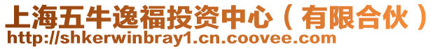 上海五牛逸福投資中心(有限合伙)