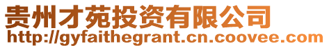 貴州才苑投資有限公司