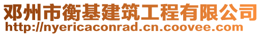 鄧州市衡基建筑工程有限公司