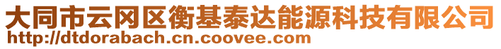 大同市云岡區衡基泰達能源科技有限公司