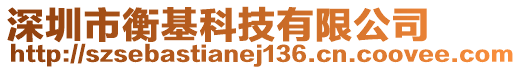 深圳市衡基科技有限公司