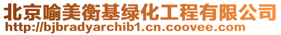 北京喻美衡基綠化工程有限公司