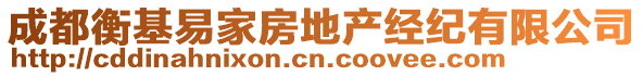 成都衡基易家房地產(chǎn)經(jīng)紀(jì)有限公司