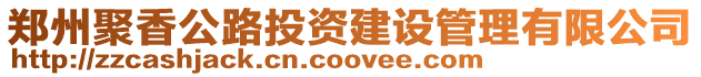 鄭州聚香公路投資建設管理有限公司